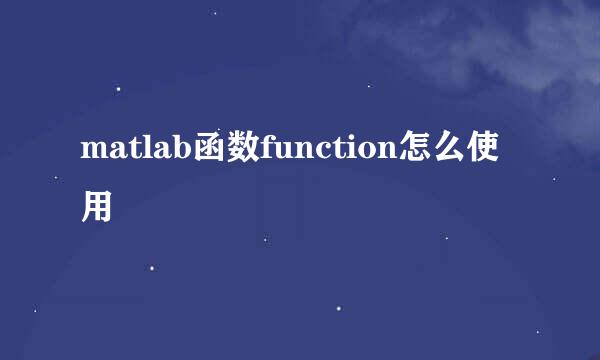 matlab函数function怎么使用