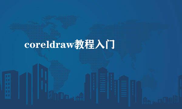 coreldraw教程入门