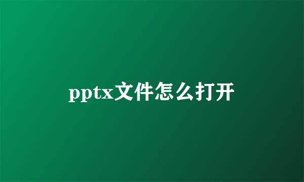 pptx文件怎么打开