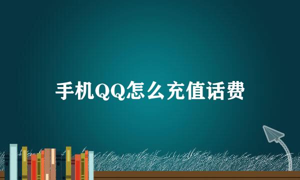 手机QQ怎么充值话费