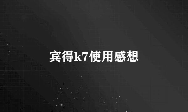 宾得k7使用感想