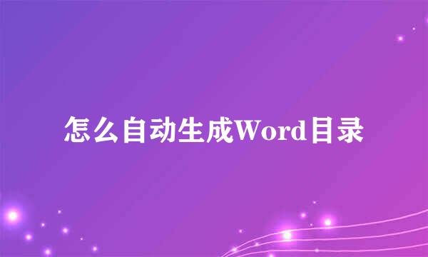 怎么自动生成Word目录