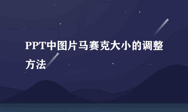 PPT中图片马赛克大小的调整方法