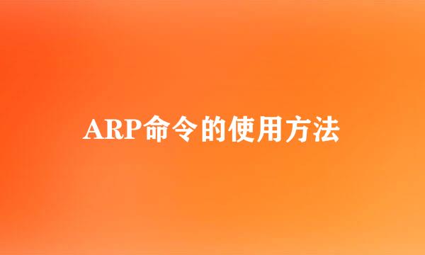 ARP命令的使用方法
