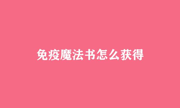 免疫魔法书怎么获得