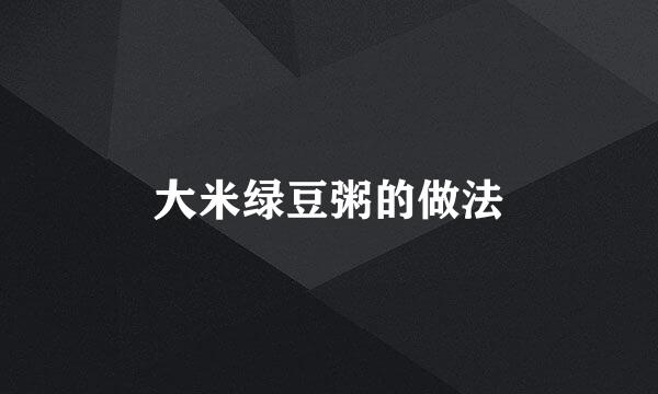 大米绿豆粥的做法