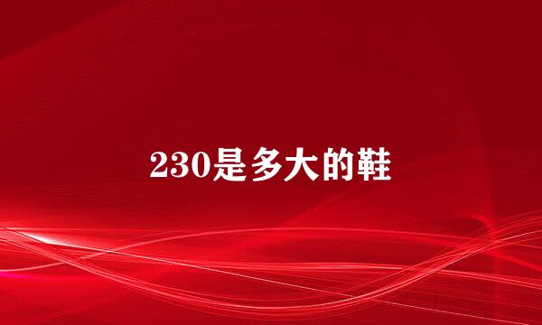 230是多大的鞋
