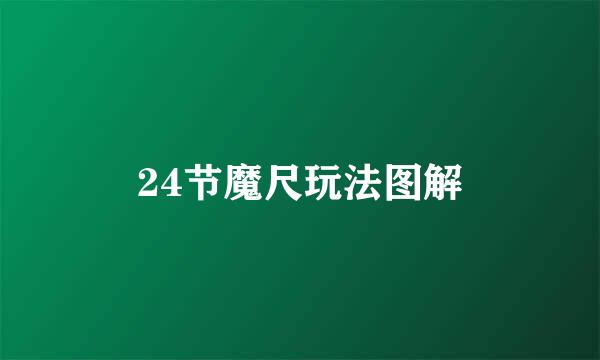 24节魔尺玩法图解
