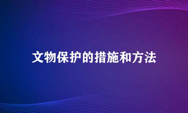 文物保护的措施和方法