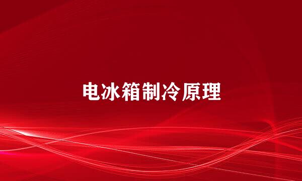 电冰箱制冷原理