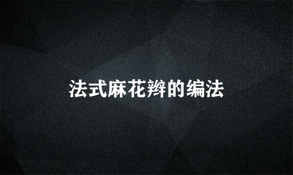 法式麻花辫的编法