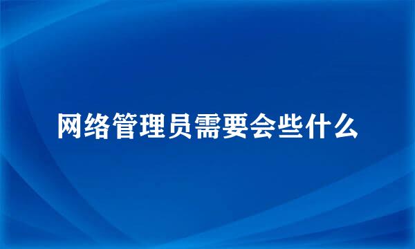 网络管理员需要会些什么