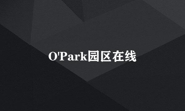 O'Park园区在线