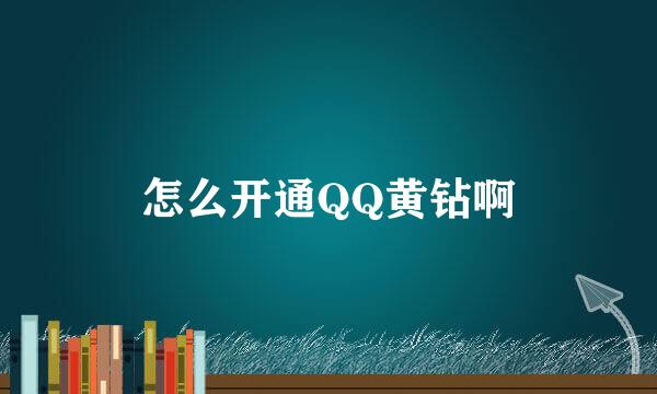 怎么开通QQ黄钻啊