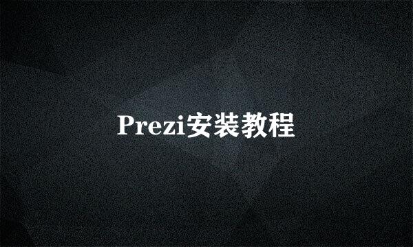 Prezi安装教程