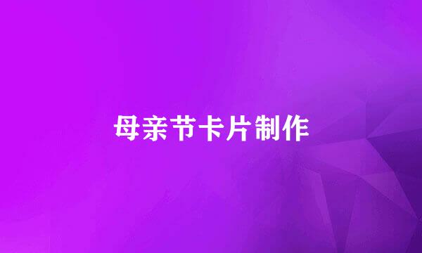 母亲节卡片制作
