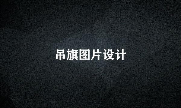 吊旗图片设计