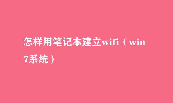 怎样用笔记本建立wifi（win7系统）
