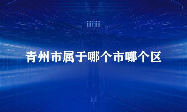 青州市属于哪个市哪个区
