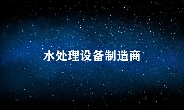水处理设备制造商