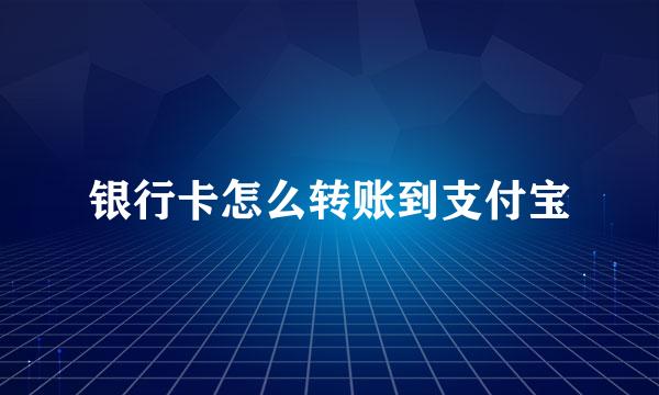 银行卡怎么转账到支付宝