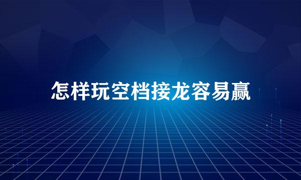 怎样玩空档接龙容易赢
