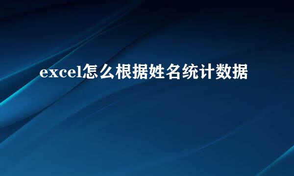 excel怎么根据姓名统计数据