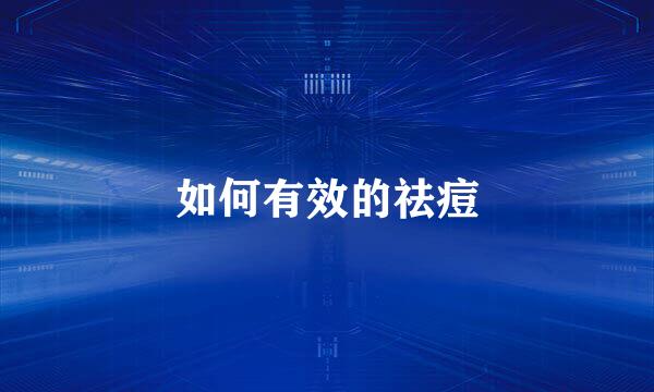 如何有效的祛痘
