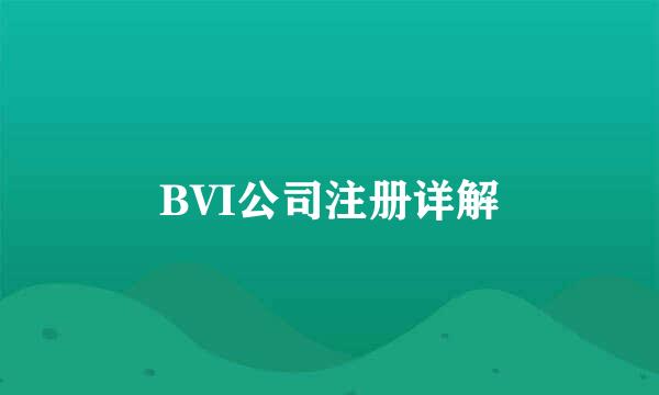 BVI公司注册详解