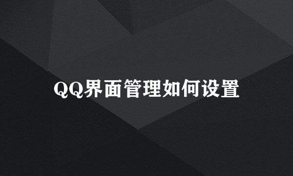 QQ界面管理如何设置