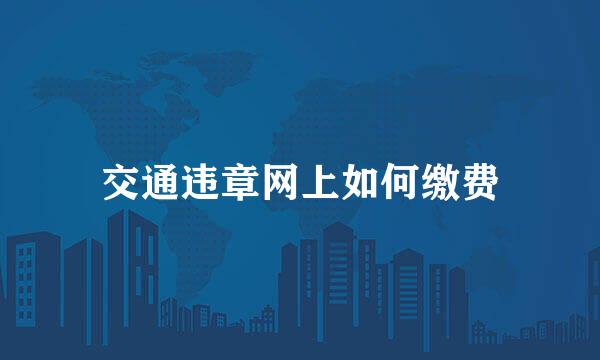 交通违章网上如何缴费