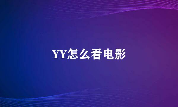 YY怎么看电影