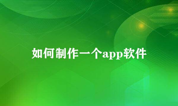 如何制作一个app软件
