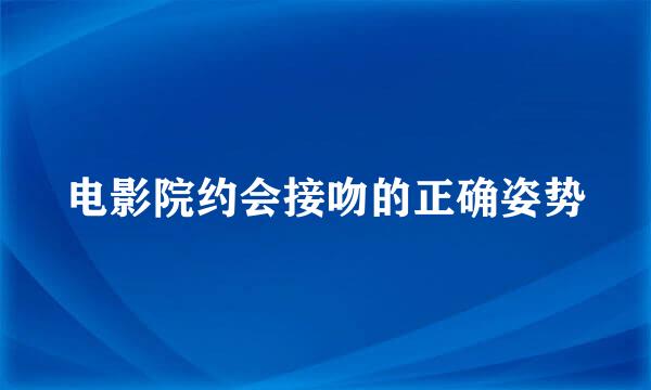 电影院约会接吻的正确姿势