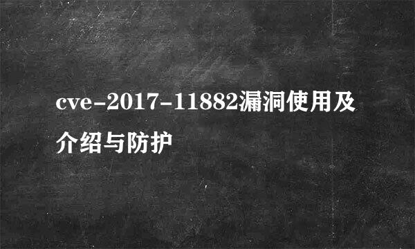 cve-2017-11882漏洞使用及介绍与防护