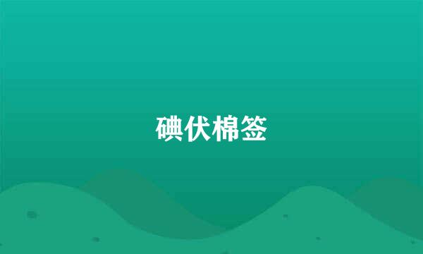 碘伏棉签
