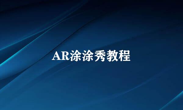 AR涂涂秀教程