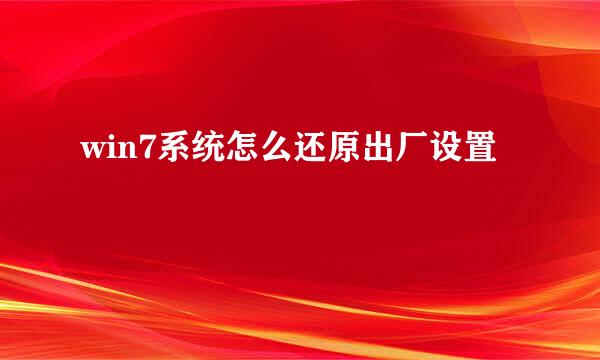 win7系统怎么还原出厂设置