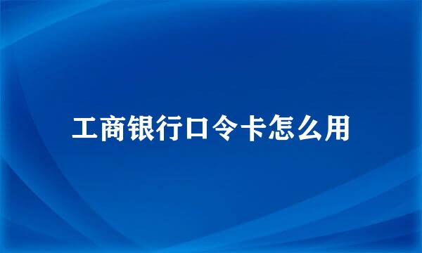 工商银行口令卡怎么用