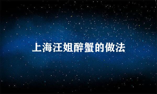 上海汪姐醉蟹的做法