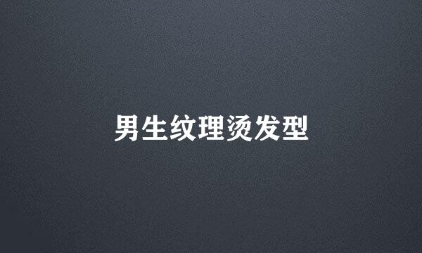 男生纹理烫发型