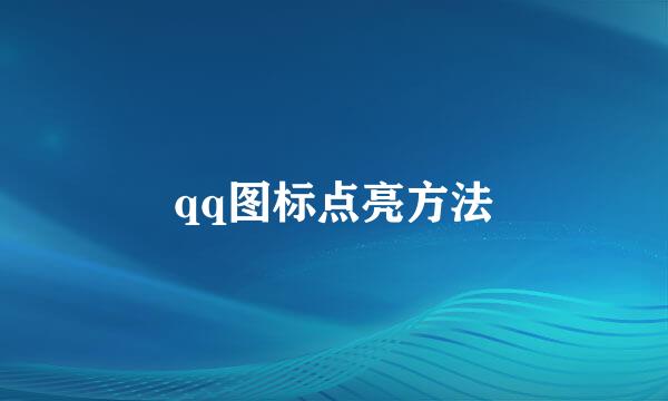 qq图标点亮方法