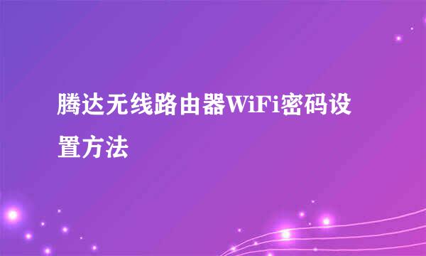 腾达无线路由器WiFi密码设置方法