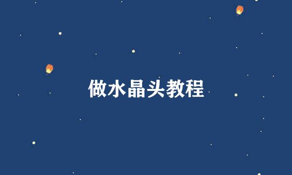 做水晶头教程