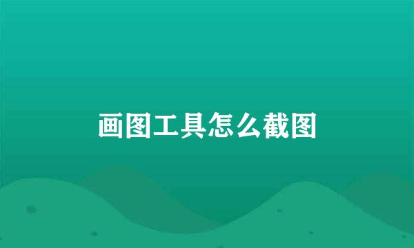 画图工具怎么截图