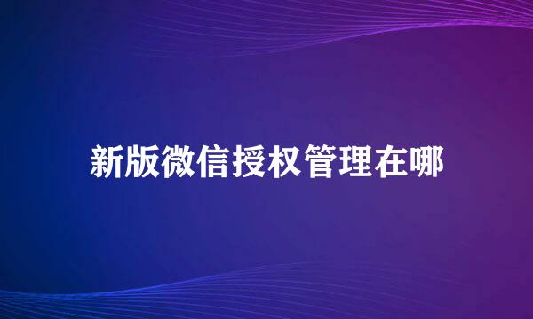 新版微信授权管理在哪