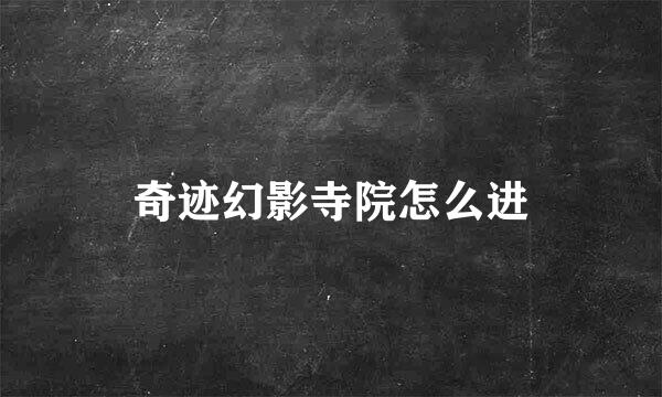 奇迹幻影寺院怎么进