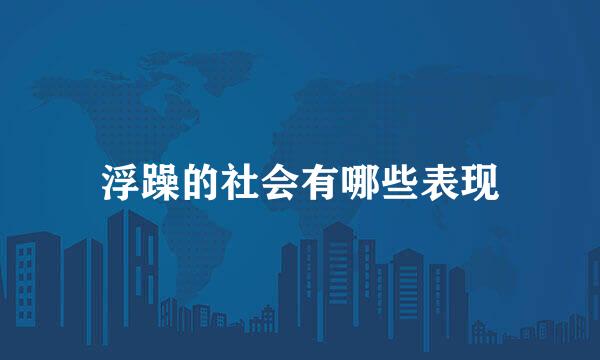 浮躁的社会有哪些表现