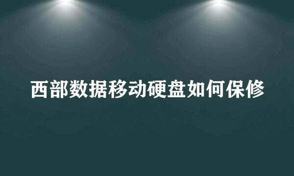 西部数据移动硬盘如何保修