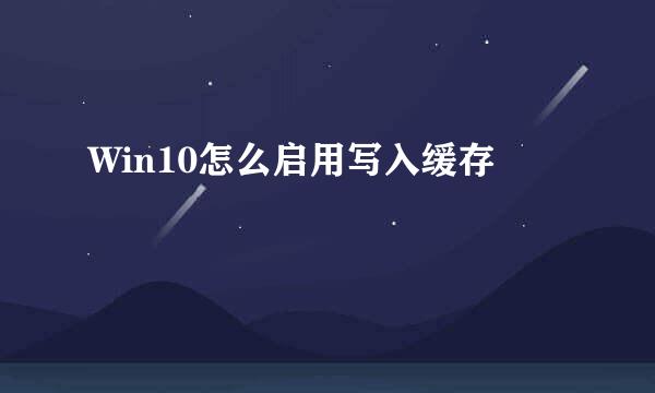 Win10怎么启用写入缓存